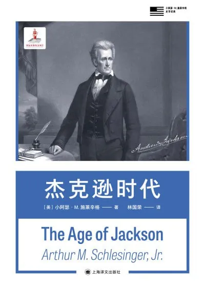 杰克逊时代