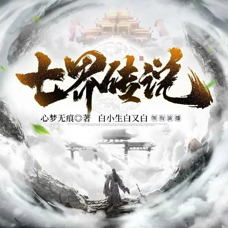 七界传说