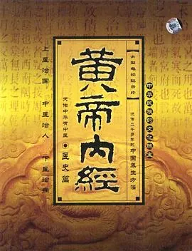 黄帝内经30节