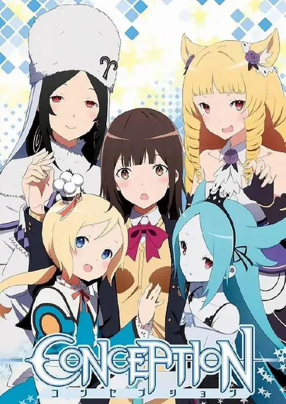 为我而生CONCEPTION俺の子供を産んでくれ！