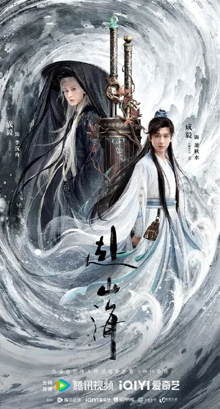 赴山海/神州奇侠