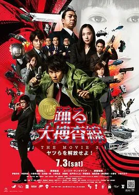 跳跃大搜查线3踊る大捜査線THEMOVIE3ヤツらを解放せよ!