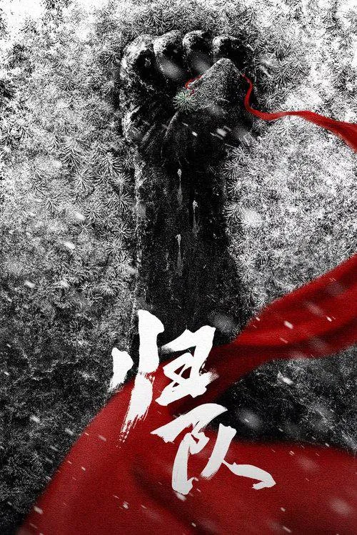 归路（2025）