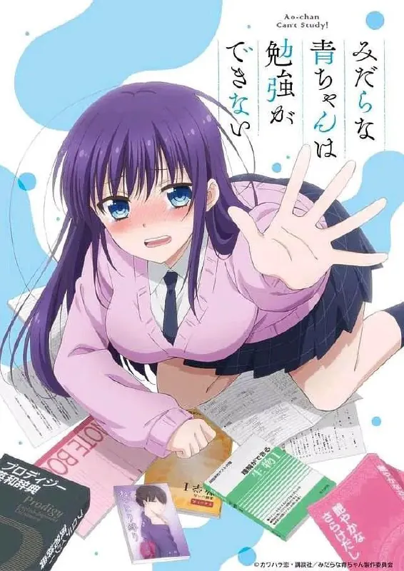 满脑都是○○的我没办法谈恋爱みだらな青ちゃんは勉強ができない