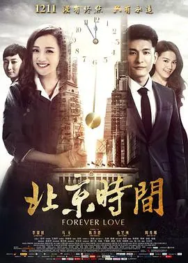 北京时间-2015年剧情片