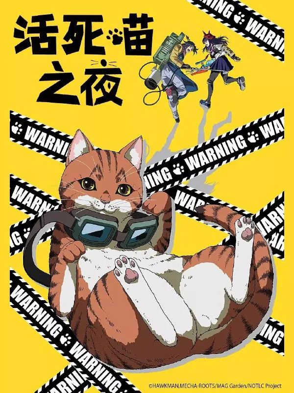 活死喵之夜（2025）