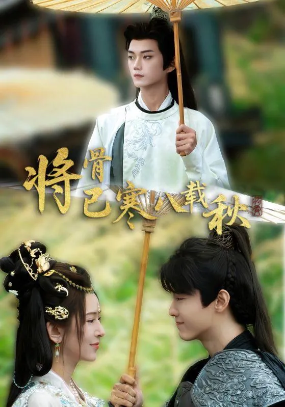 短剧：将骨已寒八载秋