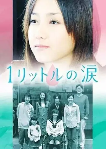 一公升的眼泪