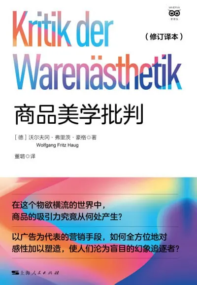 商品美学批判（修订译本）