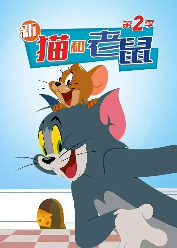 猫和老鼠2014第二季TheTomandJerryShowSeason2