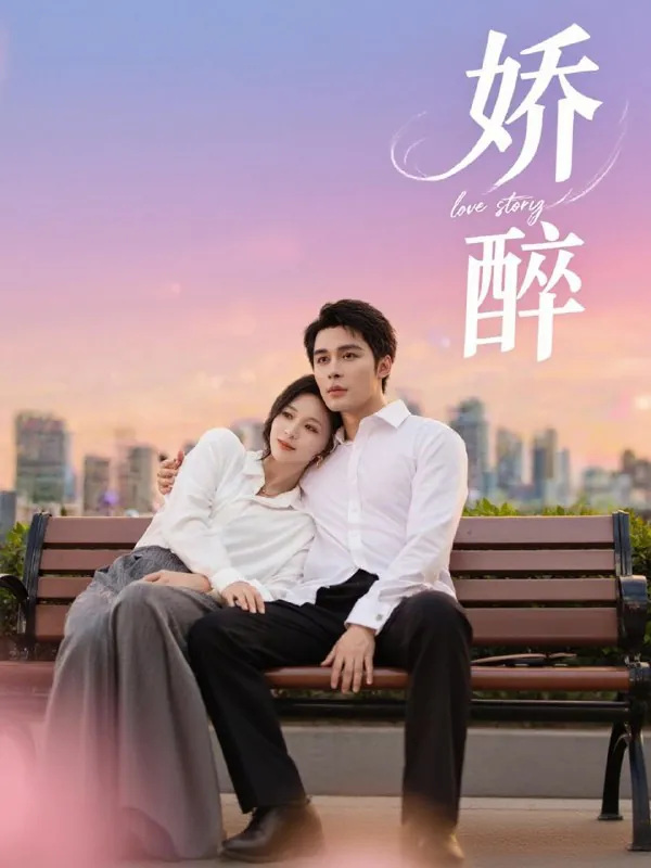 娇醉（60集）邹柯俊＆韩录锦