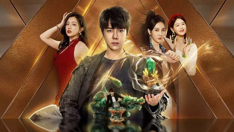 点石成金（2025）S01