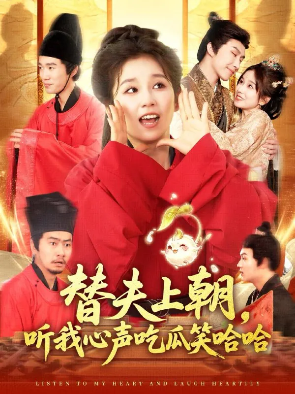 短剧：替夫上朝听我心声吃瓜笑哈哈