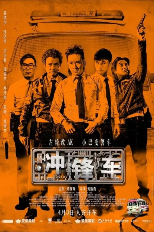 冲锋车（2015）