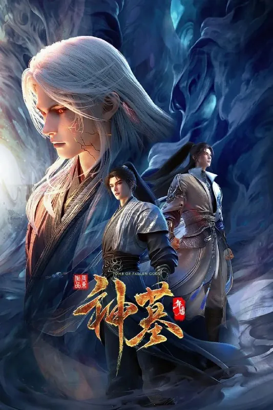 神墓年番神墓3（2025）