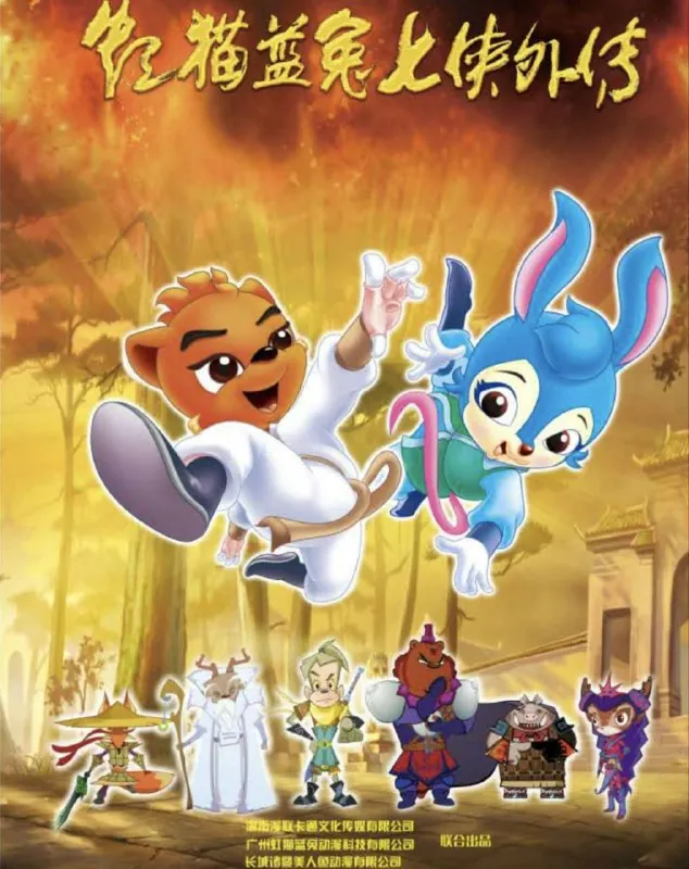 虹猫蓝兔七侠传（2006）