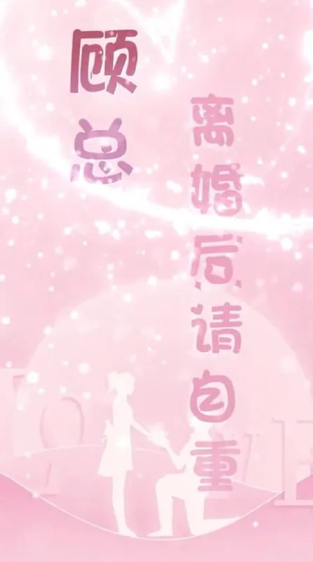 顾总离婚后请自重