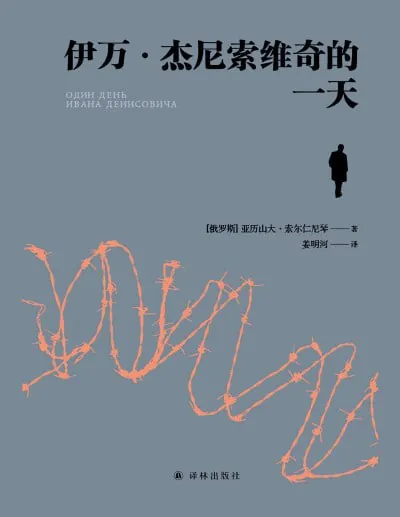 伊万·杰尼索维奇的一天