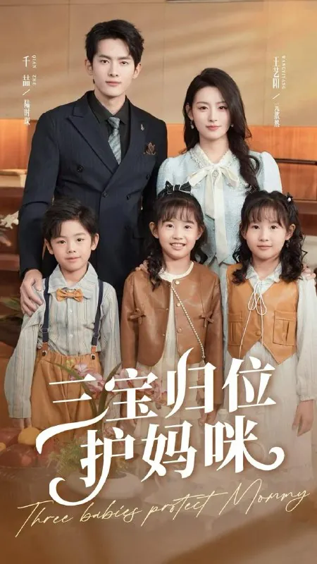 短剧：三宝归位护妈咪