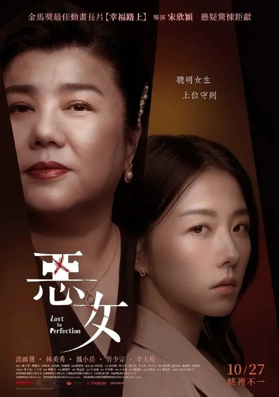 恶女（2023）