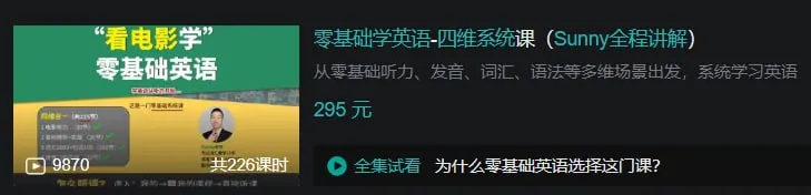 B站-零基础学英语-四维系统课（Sunny全程讲解）