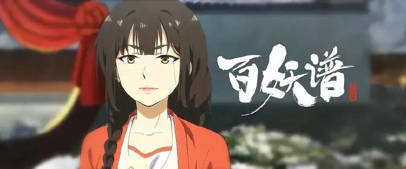 百妖谱洛阳篇