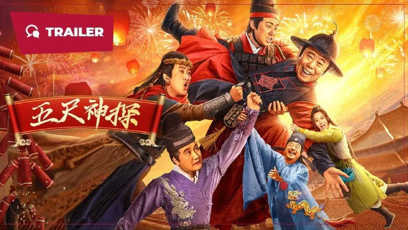 五尺神探