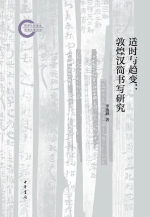 适时与趋变敦煌汉简书写研究