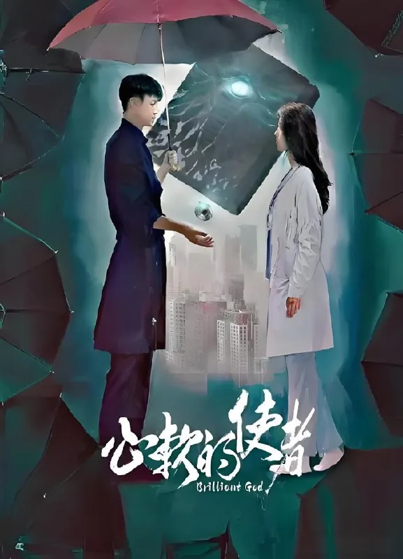 心软的使者
