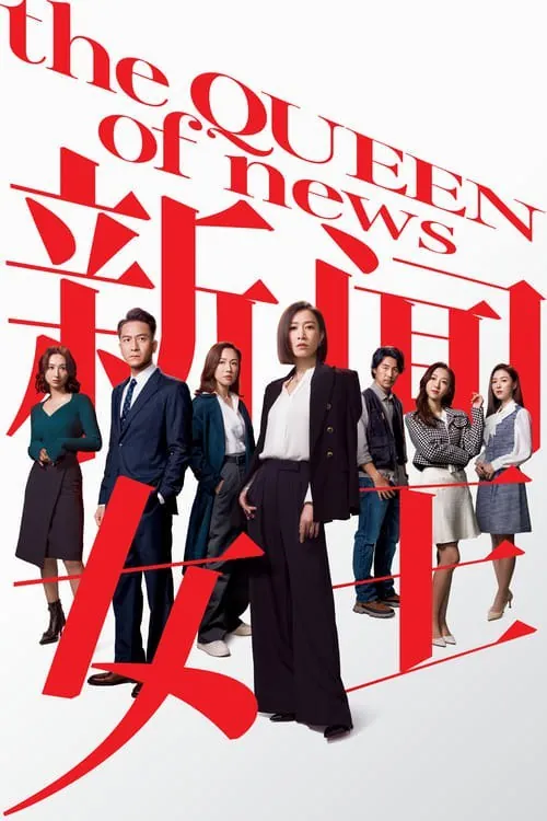 新闻女王（2023）