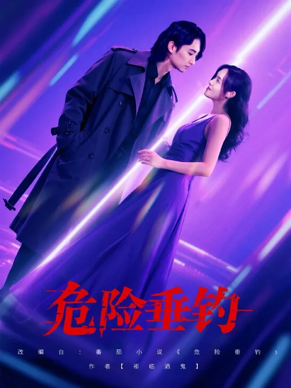 短剧：危险垂钓