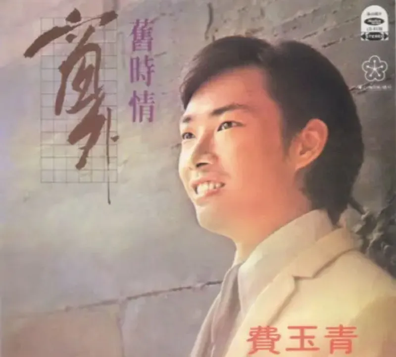 费玉清-1978年专辑-窗外
