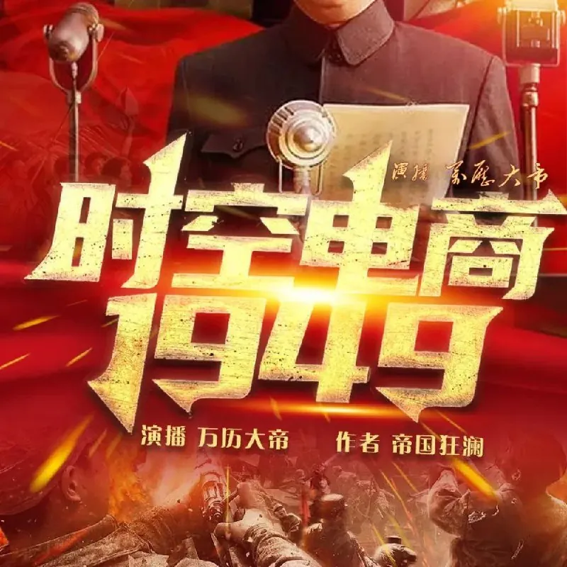 时空电商1949