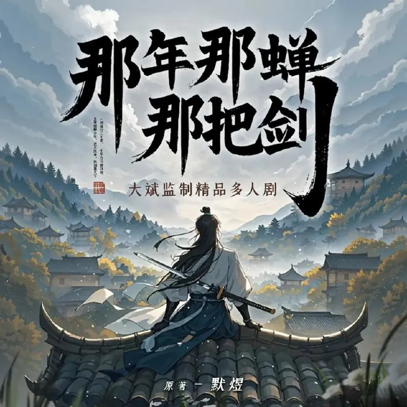 那年那蝉那把剑