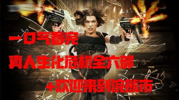 生化危机全6部