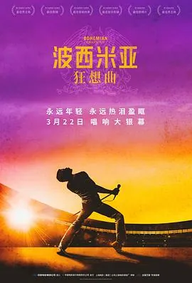 波西米亚狂想曲BohemianRhapsody