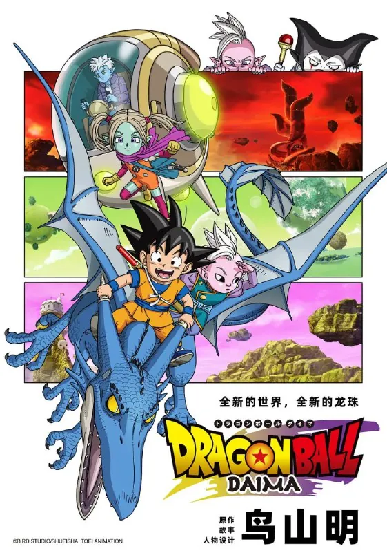 龙珠大魔ドラゴンボールDAIMA（2024）
