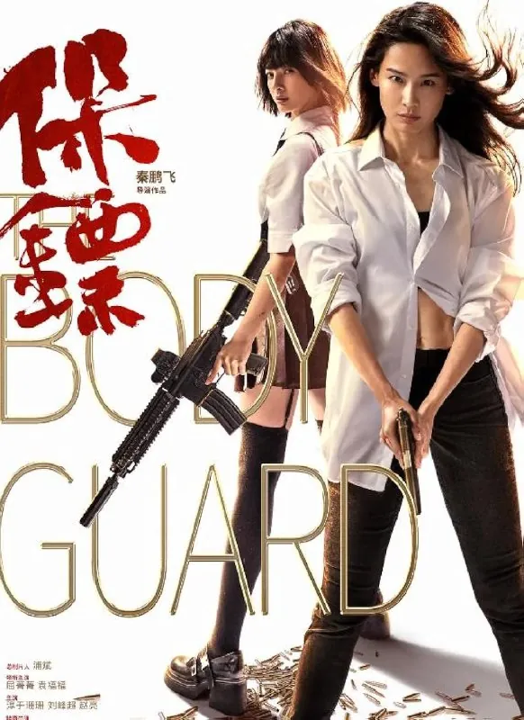 保镖（2024）