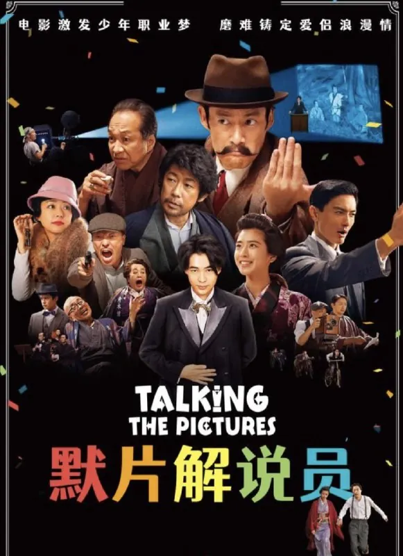 默片解说员