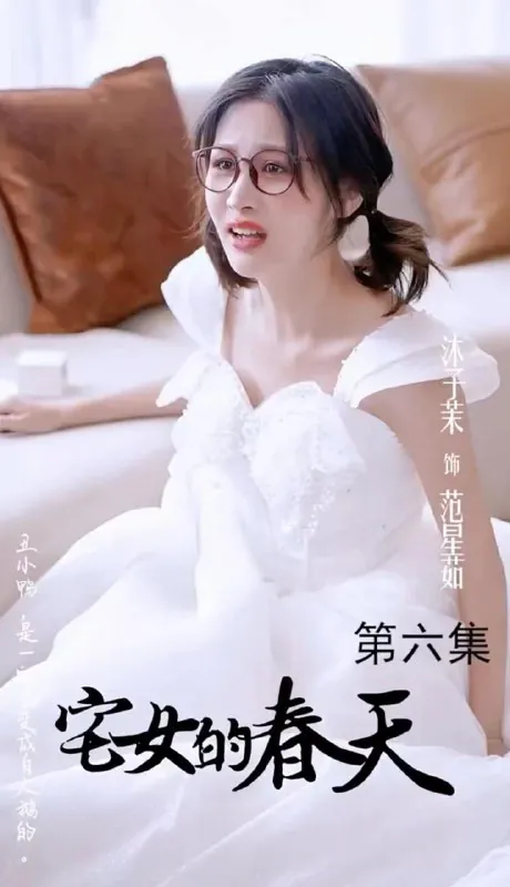 宅女的春天