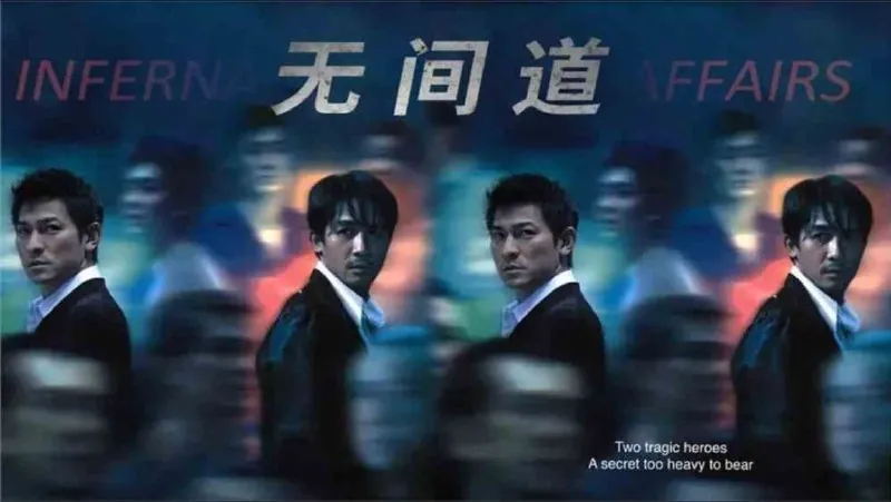 无间道