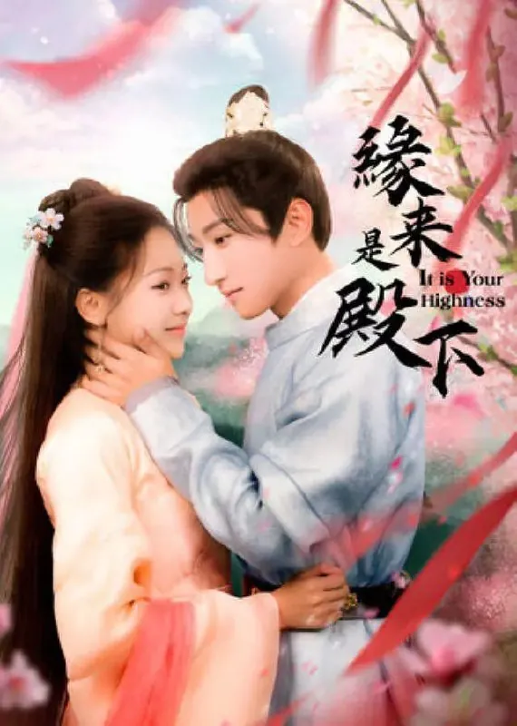 缘来是殿下