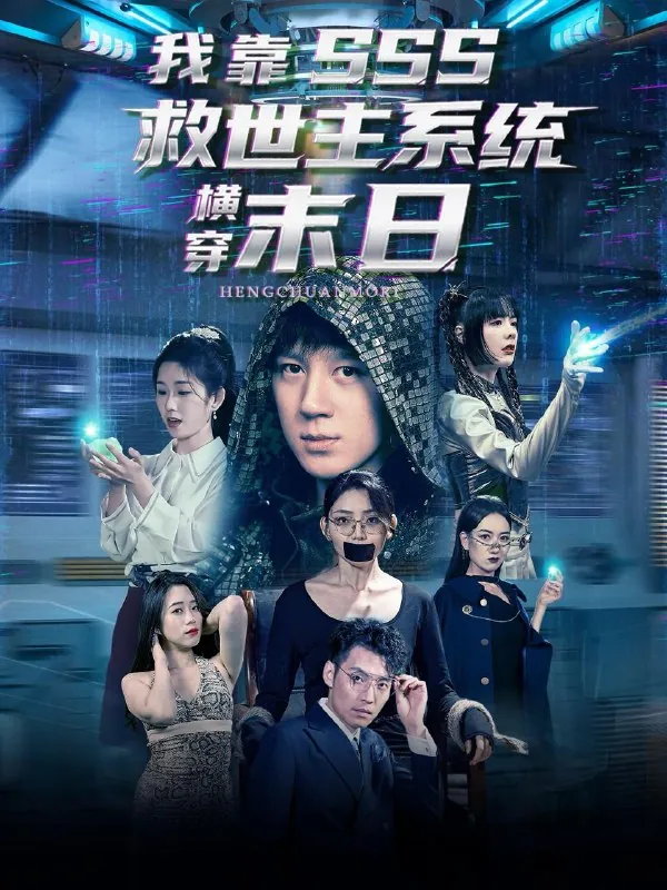 短剧：我靠SSS救世主系统横穿末日