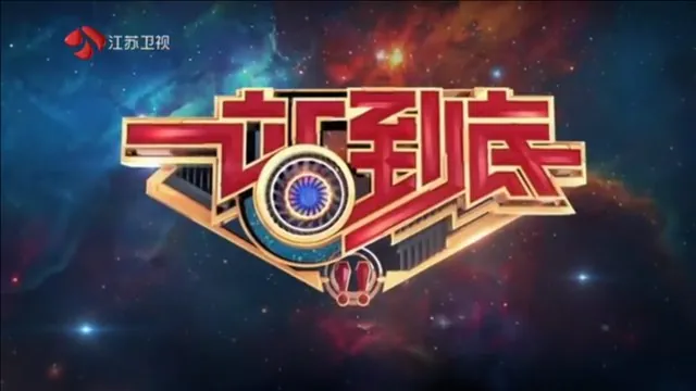 一站到底_更8.29
