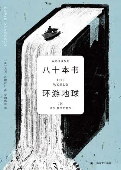 八十本书环游地球