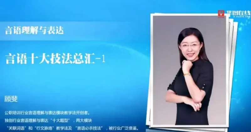 华图在线顾斐-大师归来言语秒杀十五绝技
