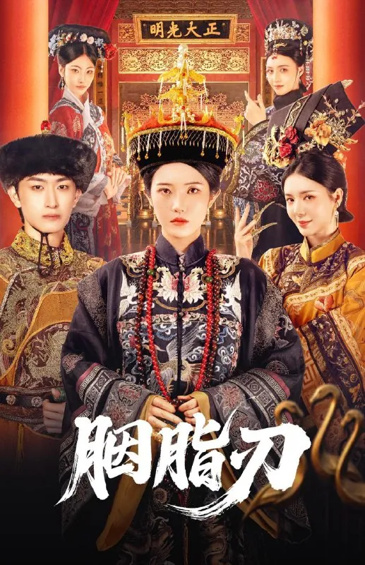 短剧：胭脂刃