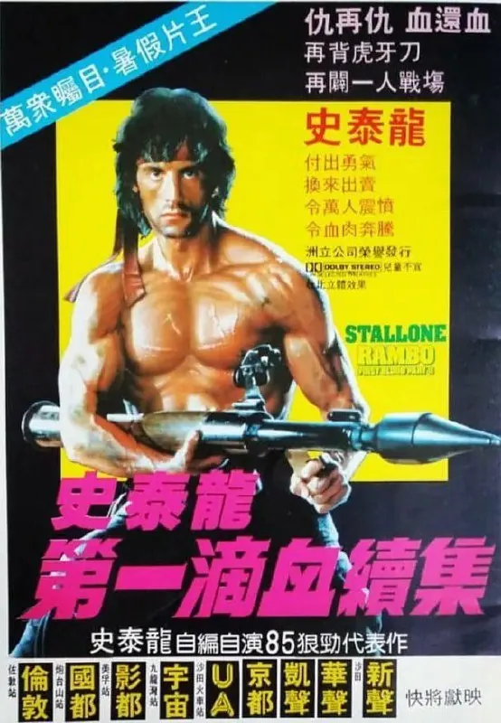 第一滴血2RamboFirstBloodPartII
