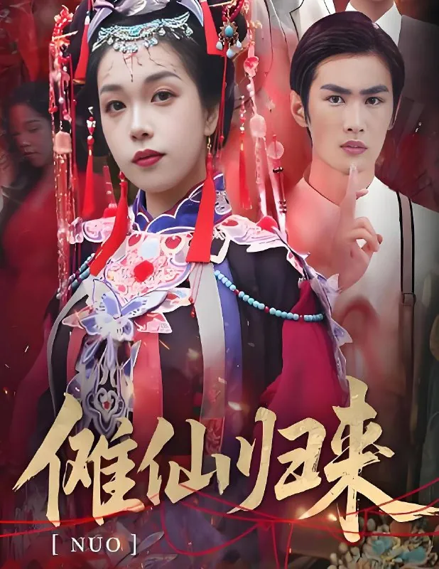 傩仙归来