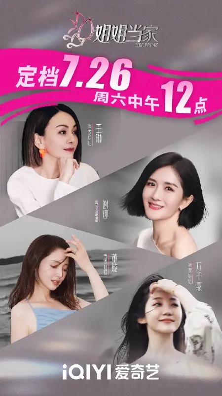 姐姐当家（2025）